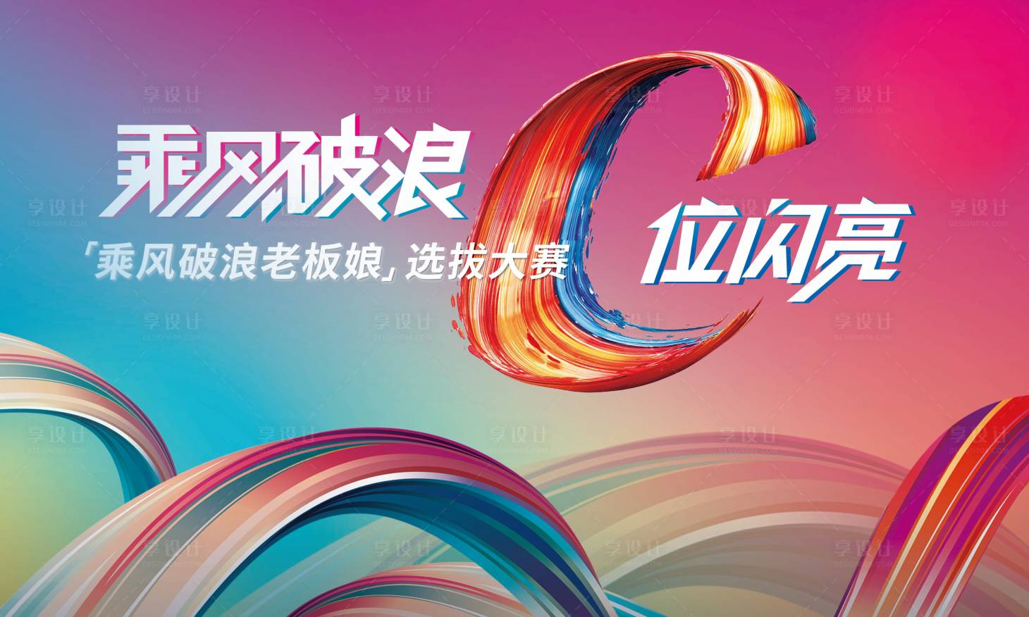 源文件下載【享設(shè)計】搜索編號：56100007650475665【乘風(fēng)破浪選拔活動展板】