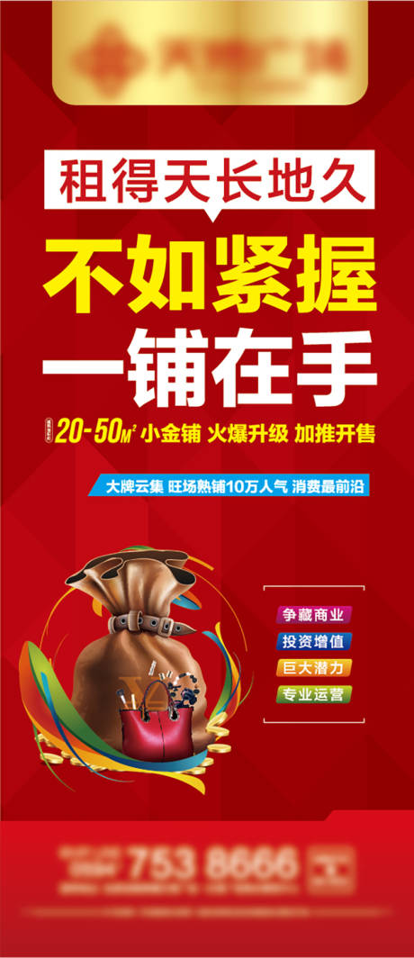 源文件下载【商业招商展架】编号：54830007485352756
