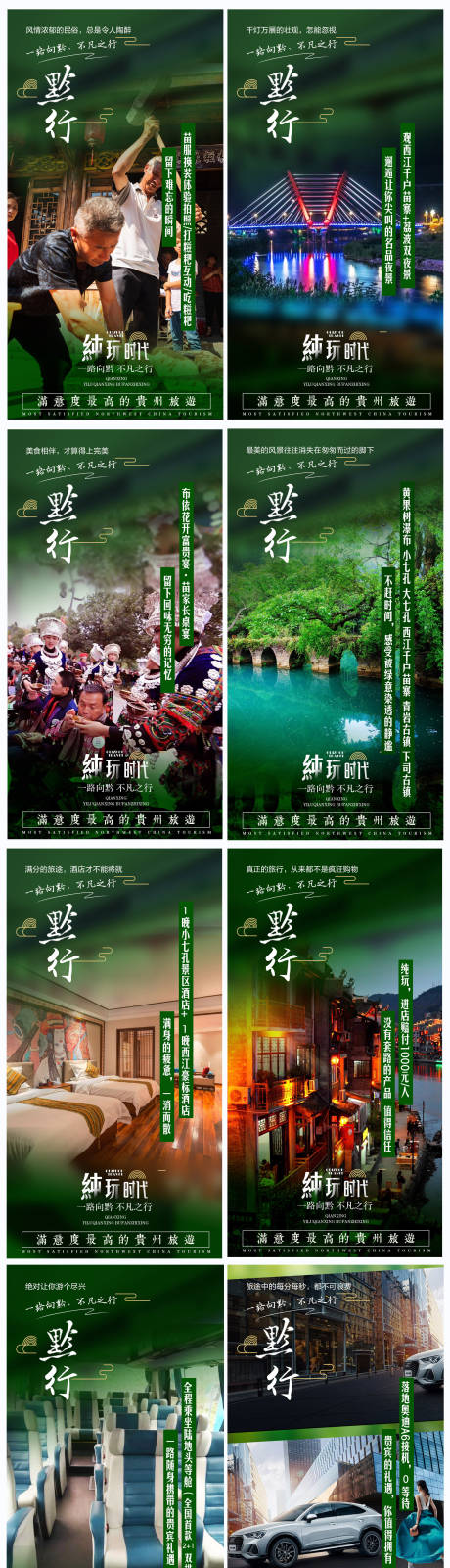 编号：20211227153924298【享设计】源文件下载-贵州旅游产品亮点系列海报