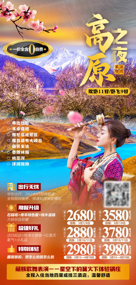 源文件下载【高原之夜旅游海报】编号：86530007677544259