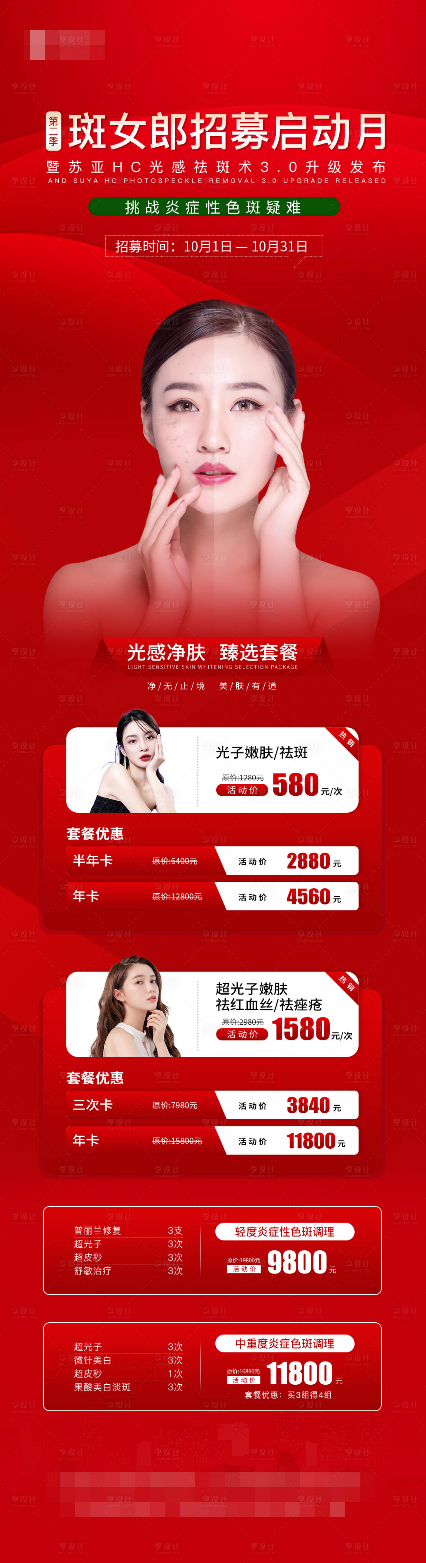 源文件下載【享設(shè)計(jì)】搜索編號(hào)：34340007563921821【醫(yī)美祛斑海報(bào)】