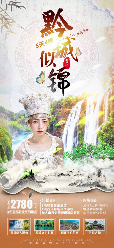 源文件下載【享設(shè)計(jì)】搜索編號：34690007673728275【貴州旅游海報(bào)】