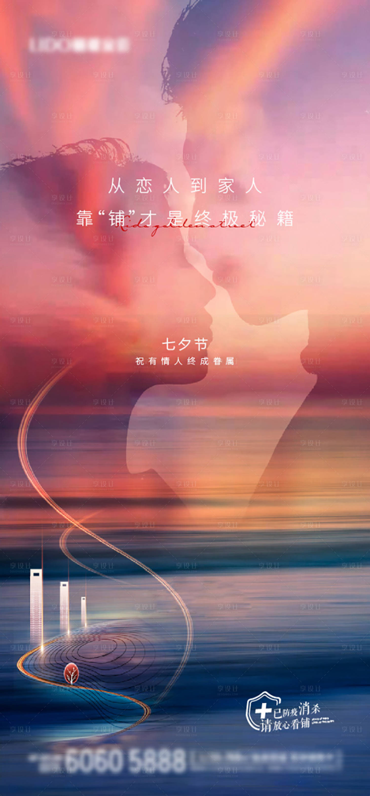 源文件下载【享设计】搜索编号：34320007507939454【地产七夕情人节海报】