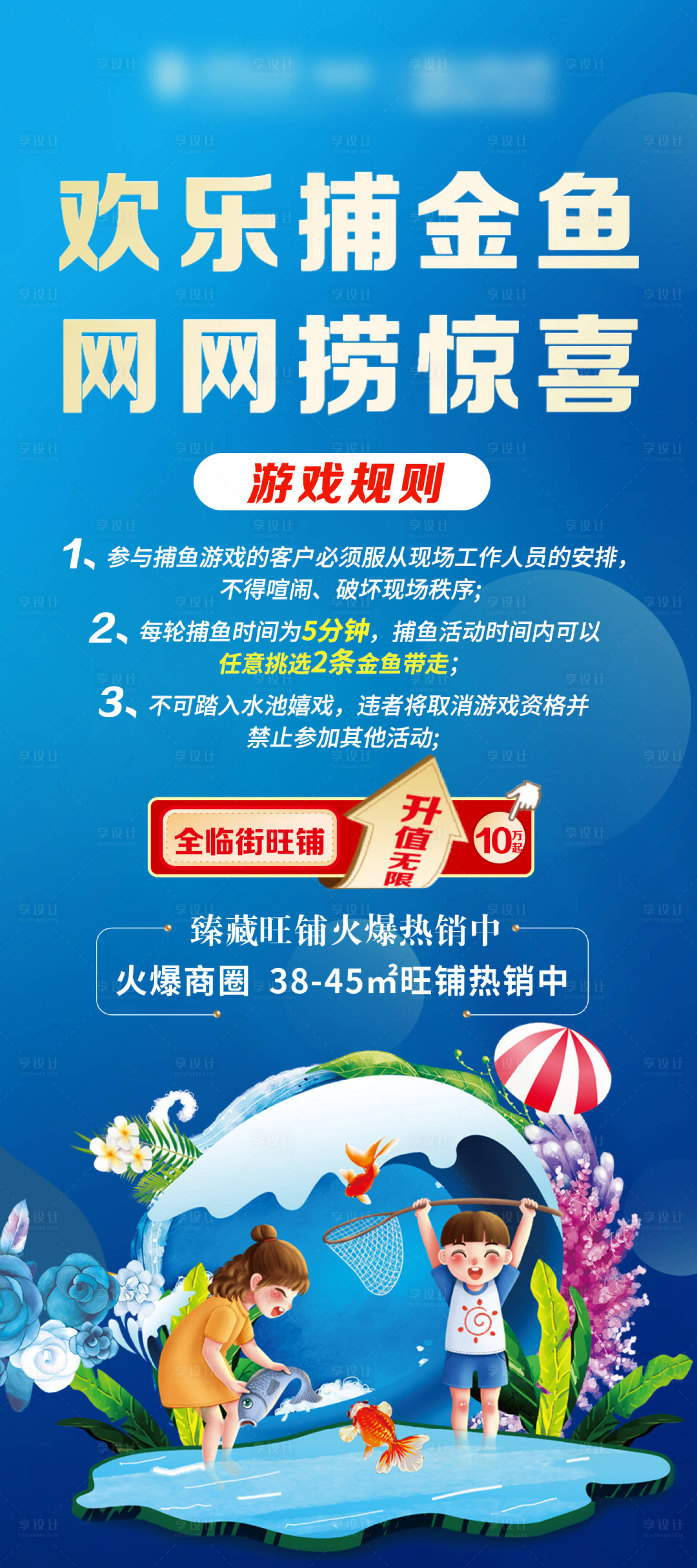 源文件下载【地产DIY捕鱼暖场活动海报】编号：43040007455504696