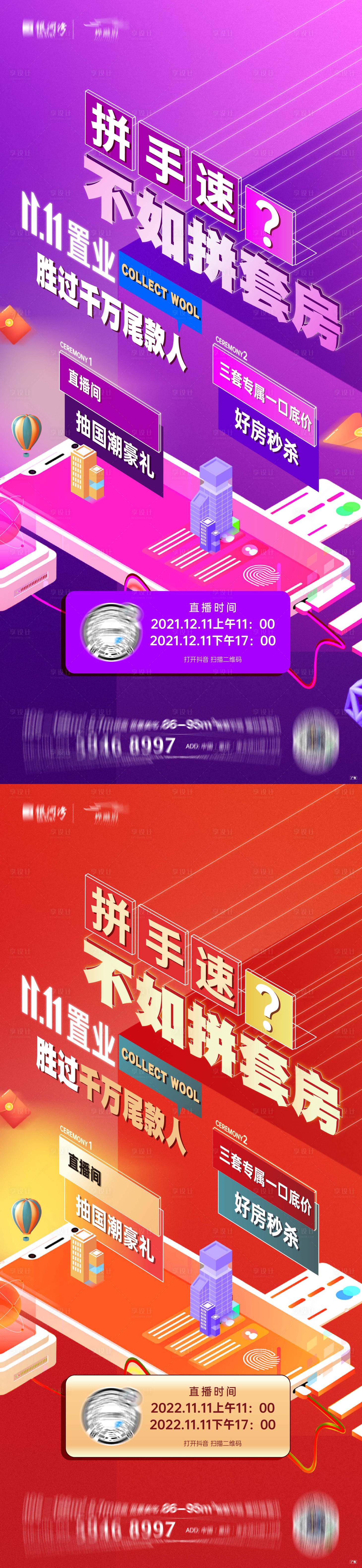 源文件下載【地產雙11直播系列海報】編號：42780007719027684