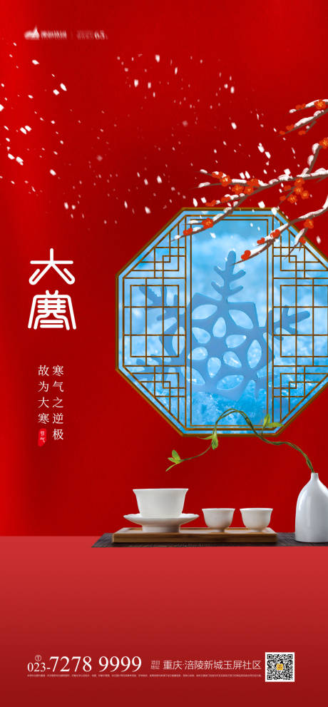 源文件下载【大寒节气海报】编号：86810007545416265