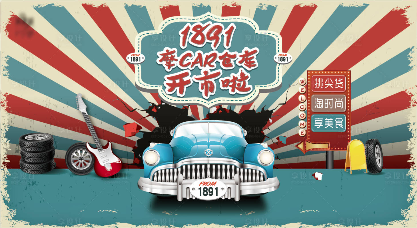 源文件下載【享設計】搜索編號：60890007509937945【淘貨節時尚節活動背景板】