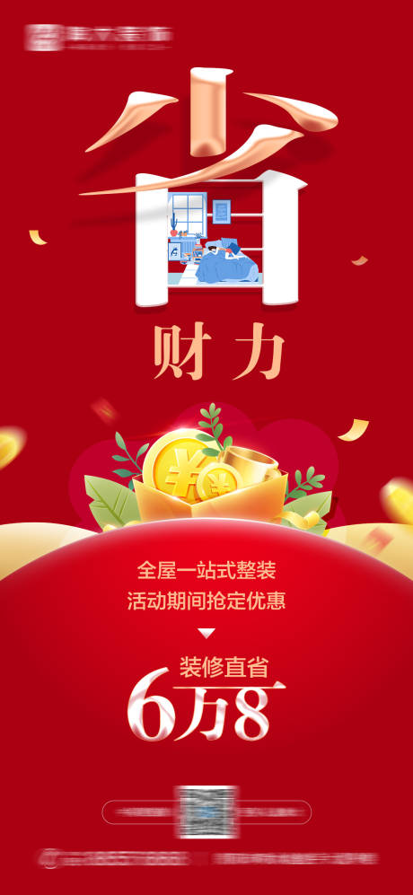 源文件下载【省钱省力装修海报】编号：38910007853217506