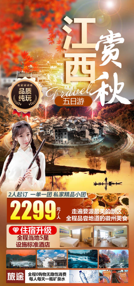 源文件下載【享設計】搜索編號：25300007783428272【江西賞秋旅游海報】