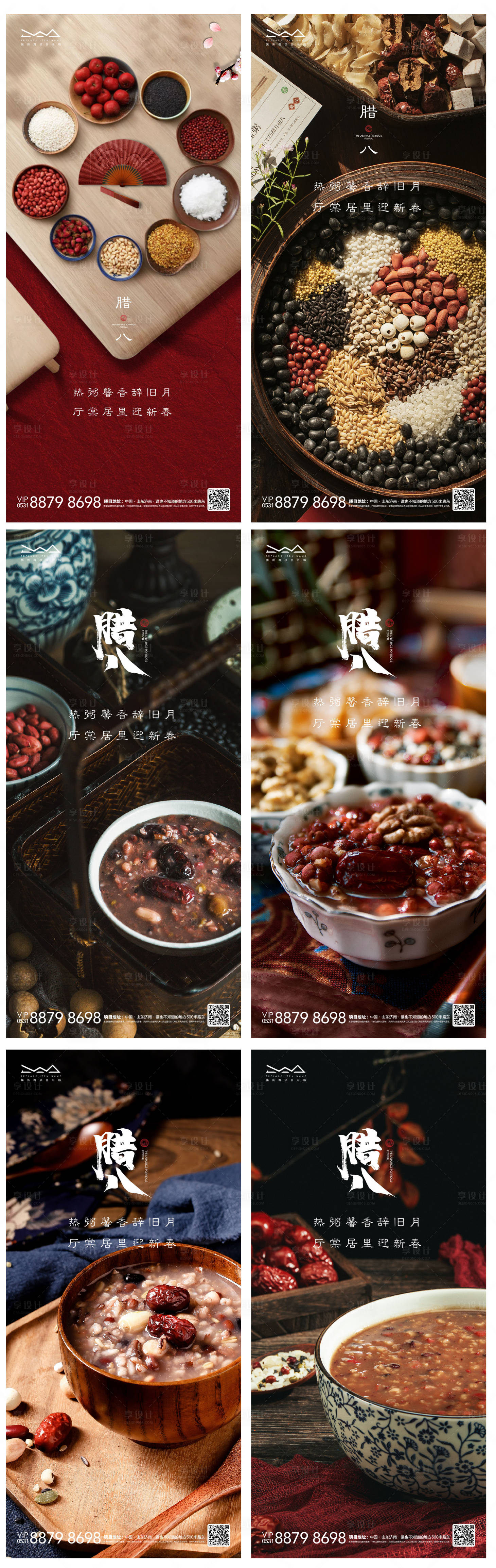 源文件下载【享设计】搜索编号：96690007705285127【房地产腊八节移动端海报】