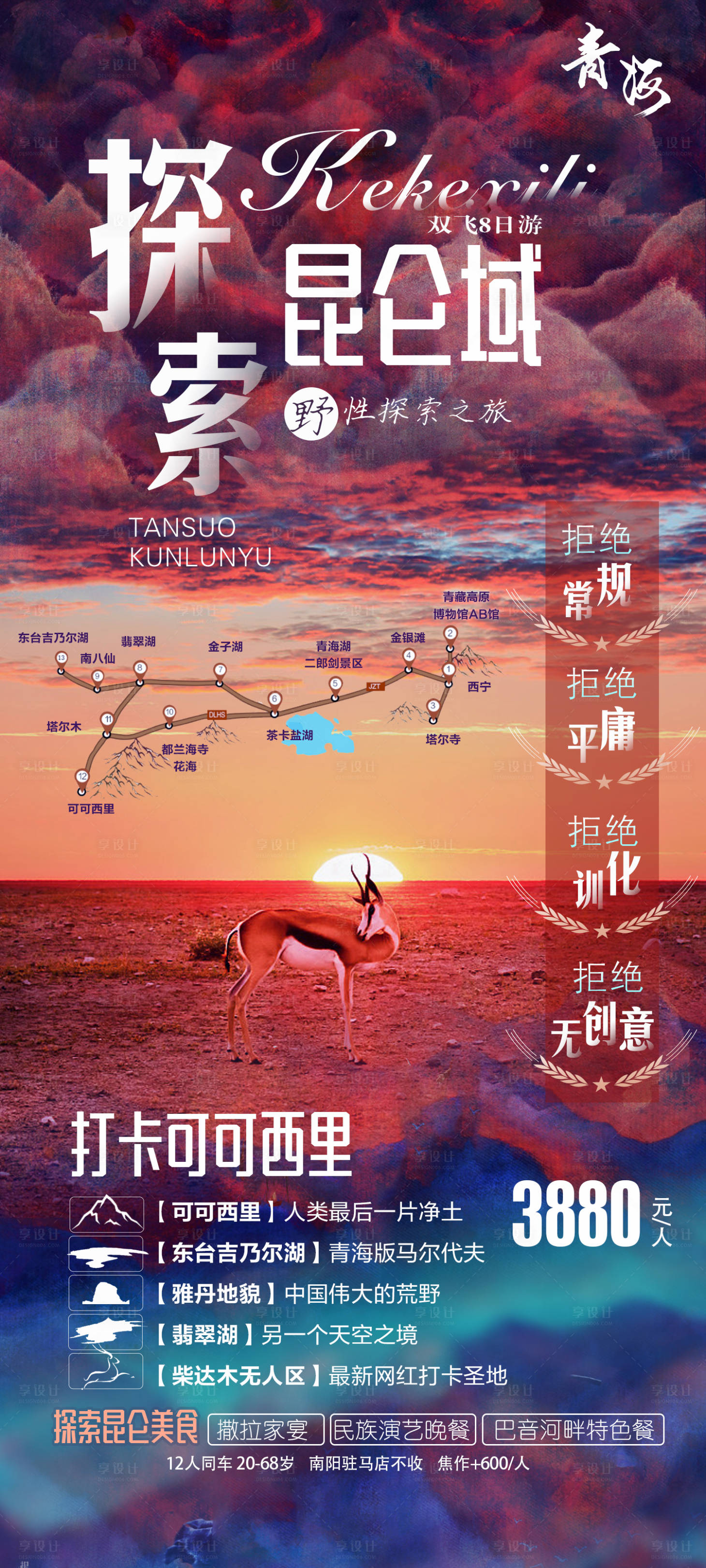 源文件下載【享設計】搜索編號：34610007780099657【西北青海昆侖域可可西里旅游海報】