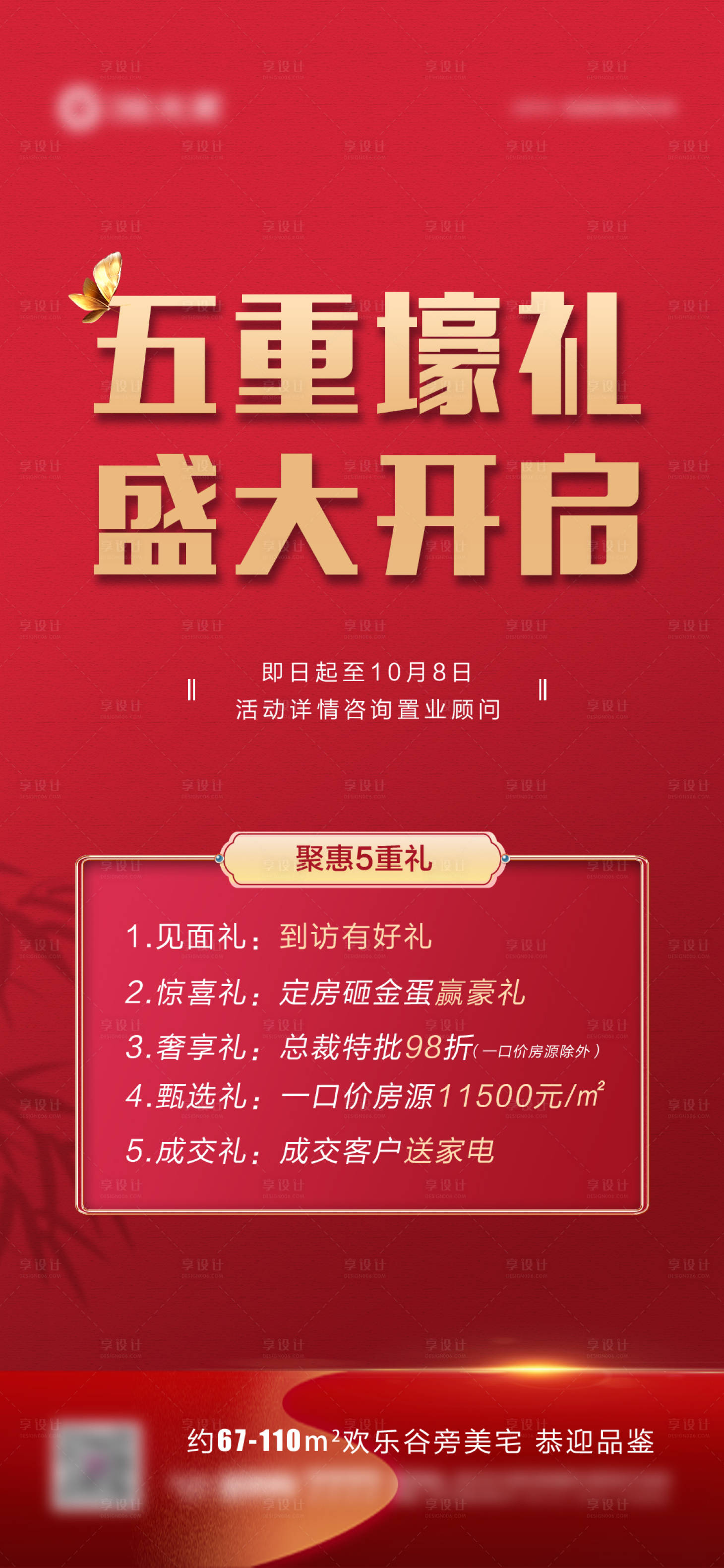 源文件下載【地產五重壕禮海報】編號：85100007654062001