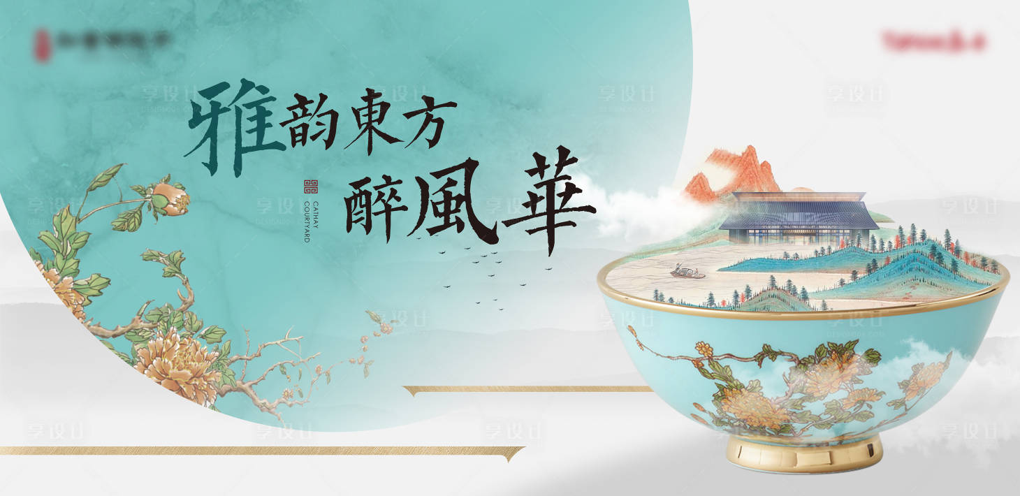 源文件下载【享设计】搜索编号：27620007544592771【地产瓷器展活动主视觉】