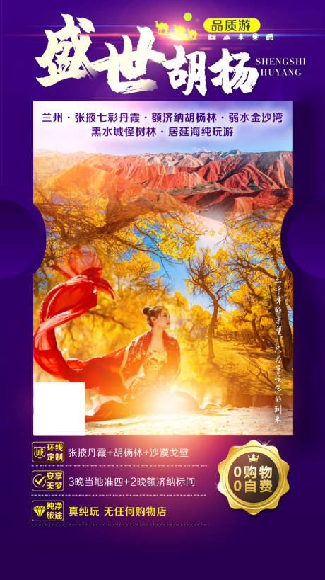源文件下载【享设计】搜索编号：52430007870923147【额济纳旅游海报】