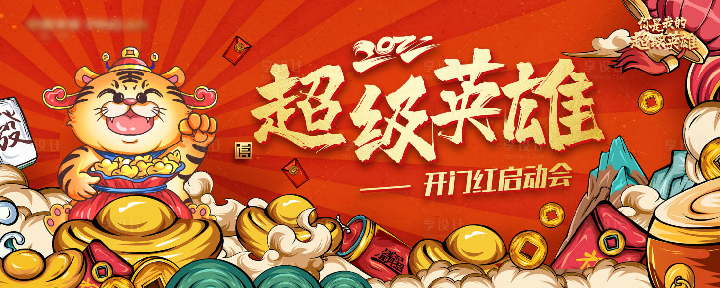 源文件下載【享設計】搜索編號：81790007552937160【虎年開門紅活動展板】