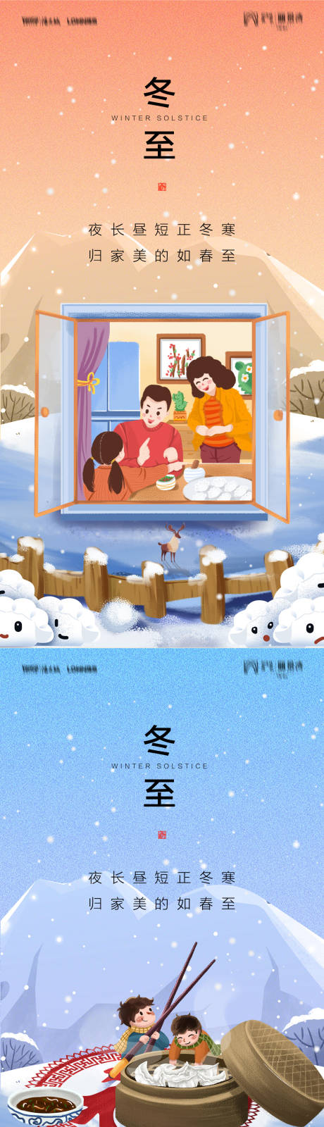 源文件下载【享设计】搜索编号：69980007605239326【冬至】