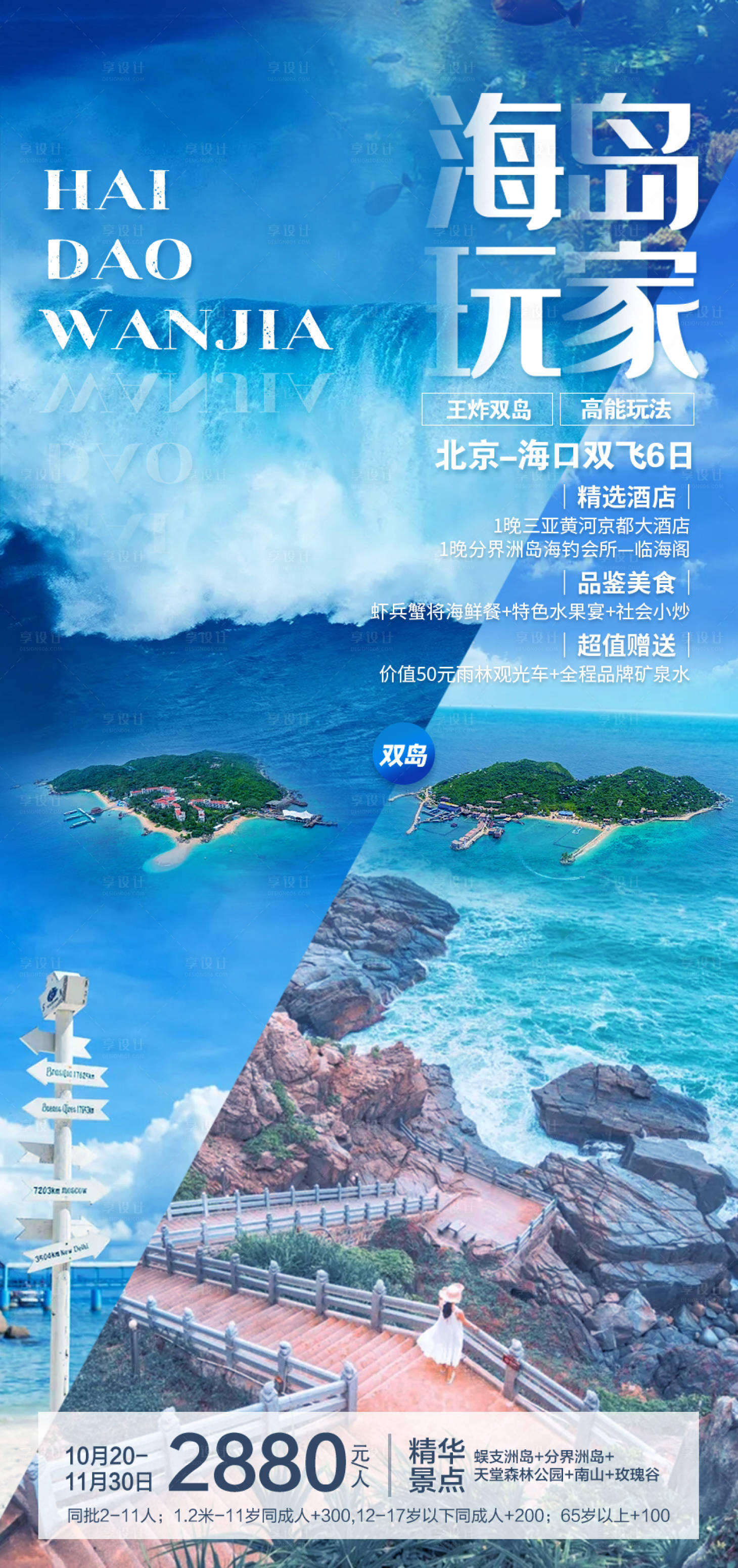 源文件下载【享设计】搜索编号：24850007521312693【海岛玩家旅游海报】