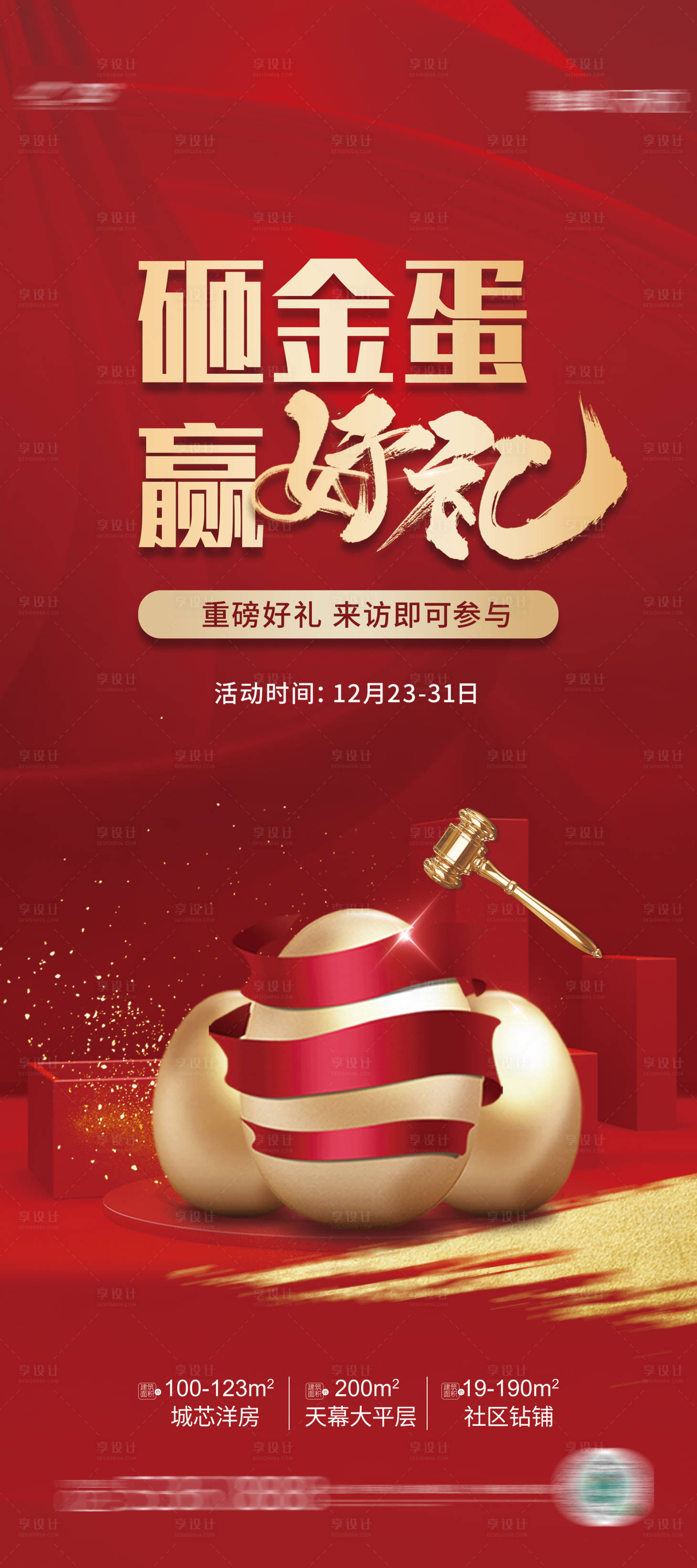 源文件下載【享設計】搜索編號：10170007781581622【砸金蛋海報】