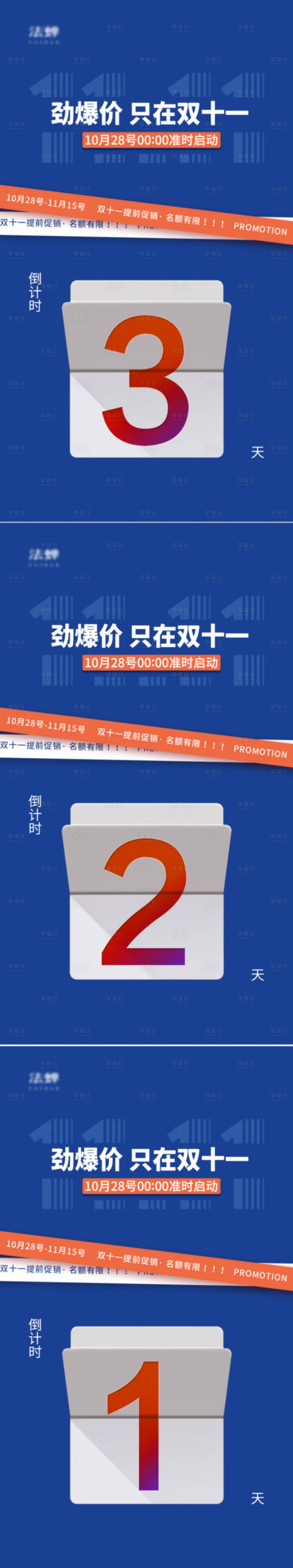 源文件下載【享設計】搜索編號：31680007879216673【雙11活動倒計時系列海報】