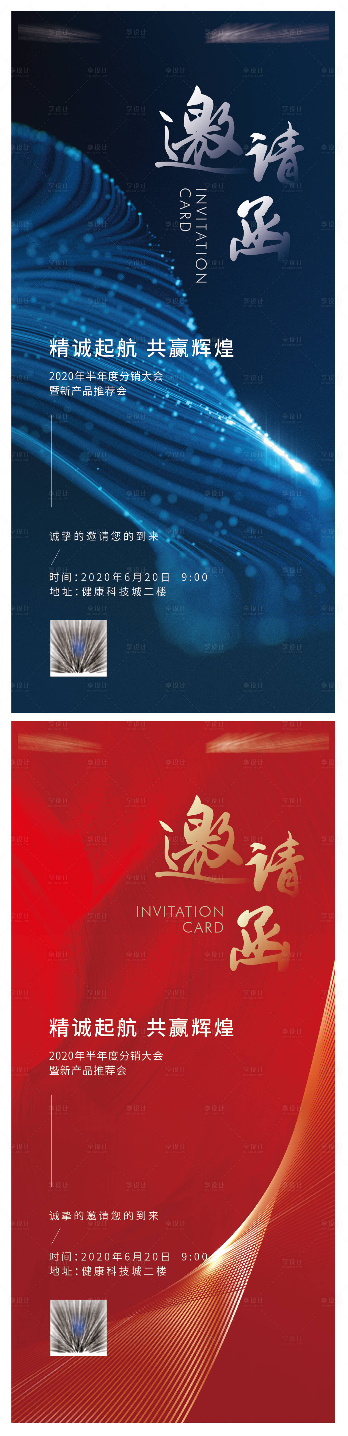 源文件下載【享設計】搜索編號：91300007636205068【邀請函刷屏系列海報】