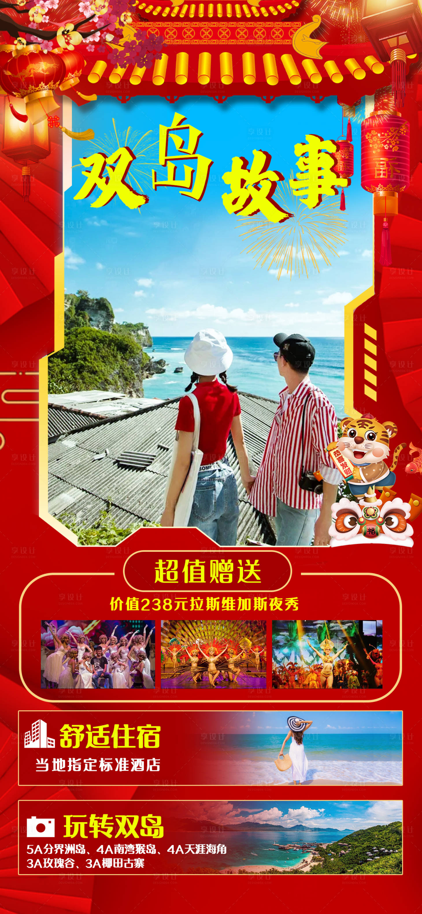 源文件下載【享設計】搜索編號：34040007909297529【海南旅游春節海報】