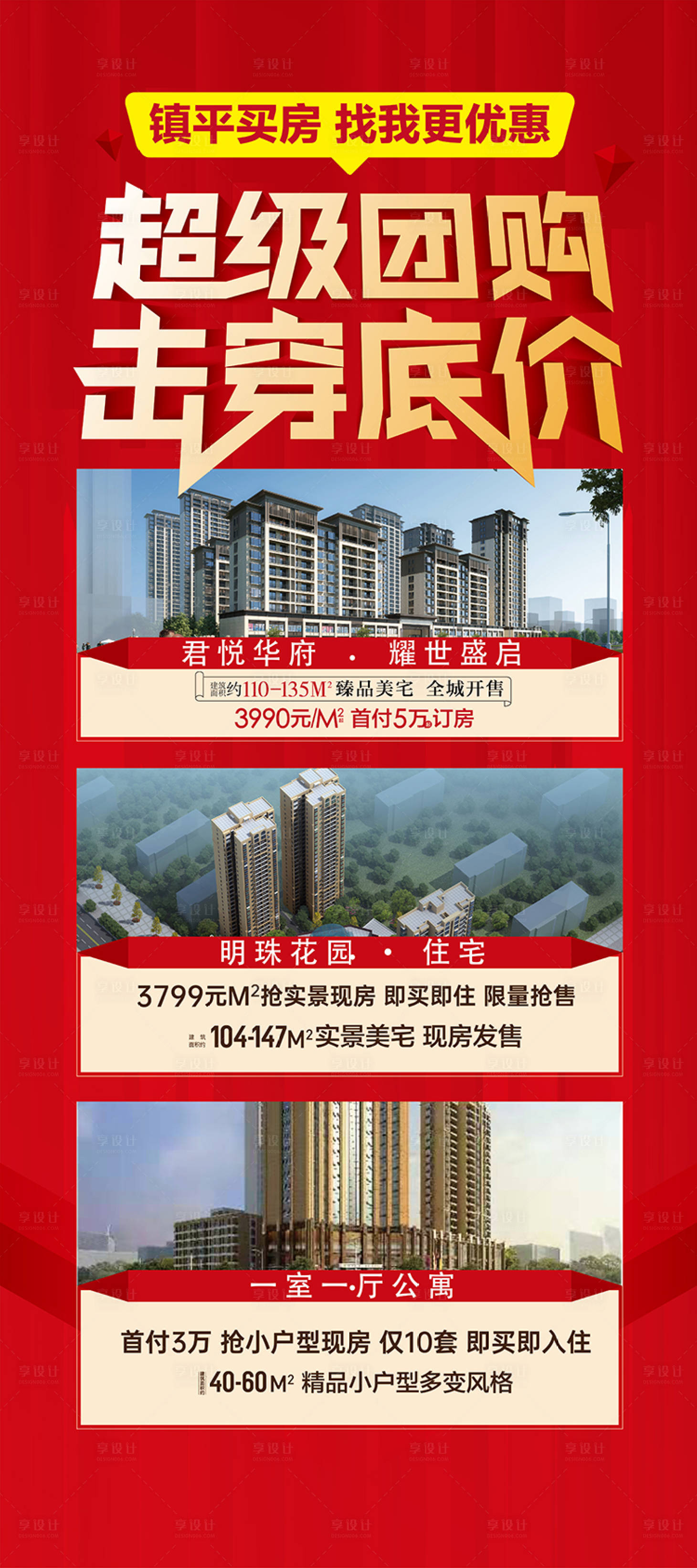 源文件下载【享设计】搜索编号：39330007708552811【地产团购展架】