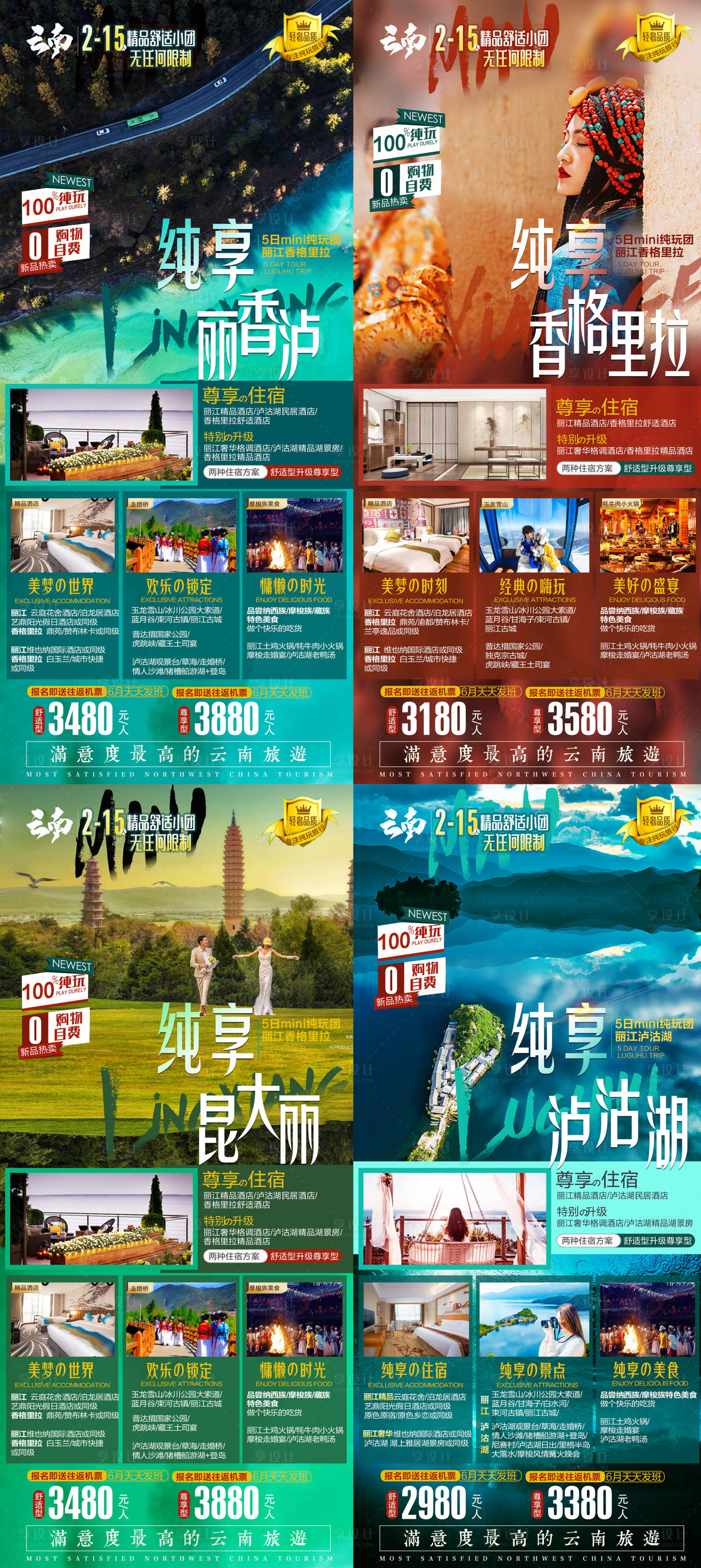 源文件下載【云南大理麗江瀘沽湖香格里拉旅游海報】編號：86880007801299733