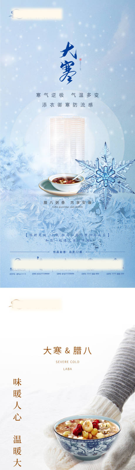 源文件下載【大寒臘八節系列海報】編號：81900007889271812