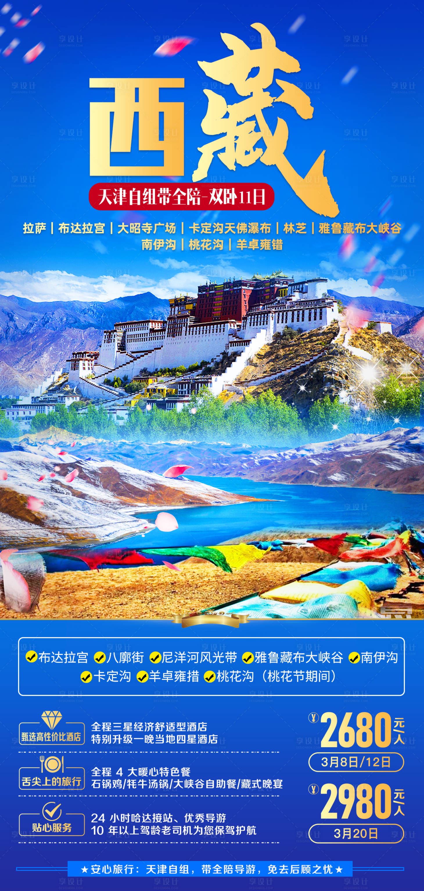 源文件下載【享設計】搜索編號：54290007827366233【西藏旅游海報】