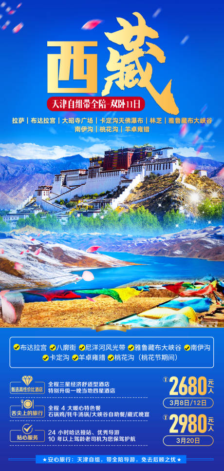 编号：20211227112709593【享设计】源文件下载-西藏旅游海报