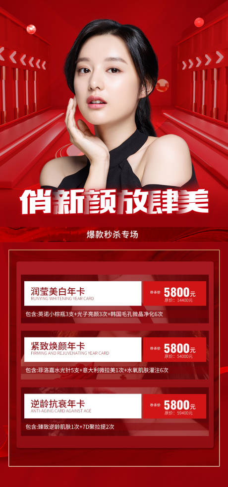 源文件下載【享設計】搜索編號：65720007821994917【醫美俏新顏放肆美海報 】