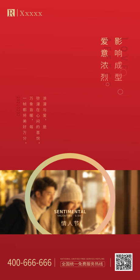 源文件下载【情人节海报】编号：69730007740339141