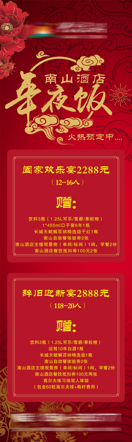 源文件下载【享设计】搜索编号：48950007707747420【酒店年夜饭活动长图海报】
