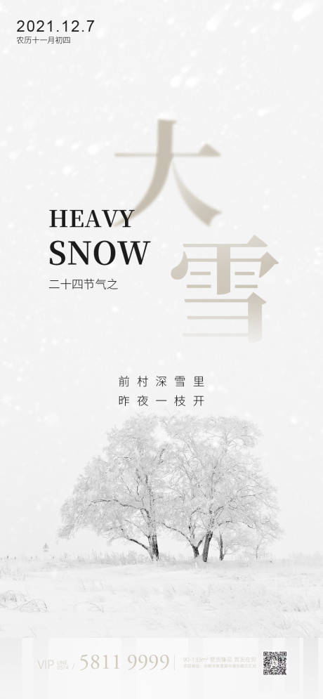 源文件下载【大雪节气海报】编号：20211205172719419