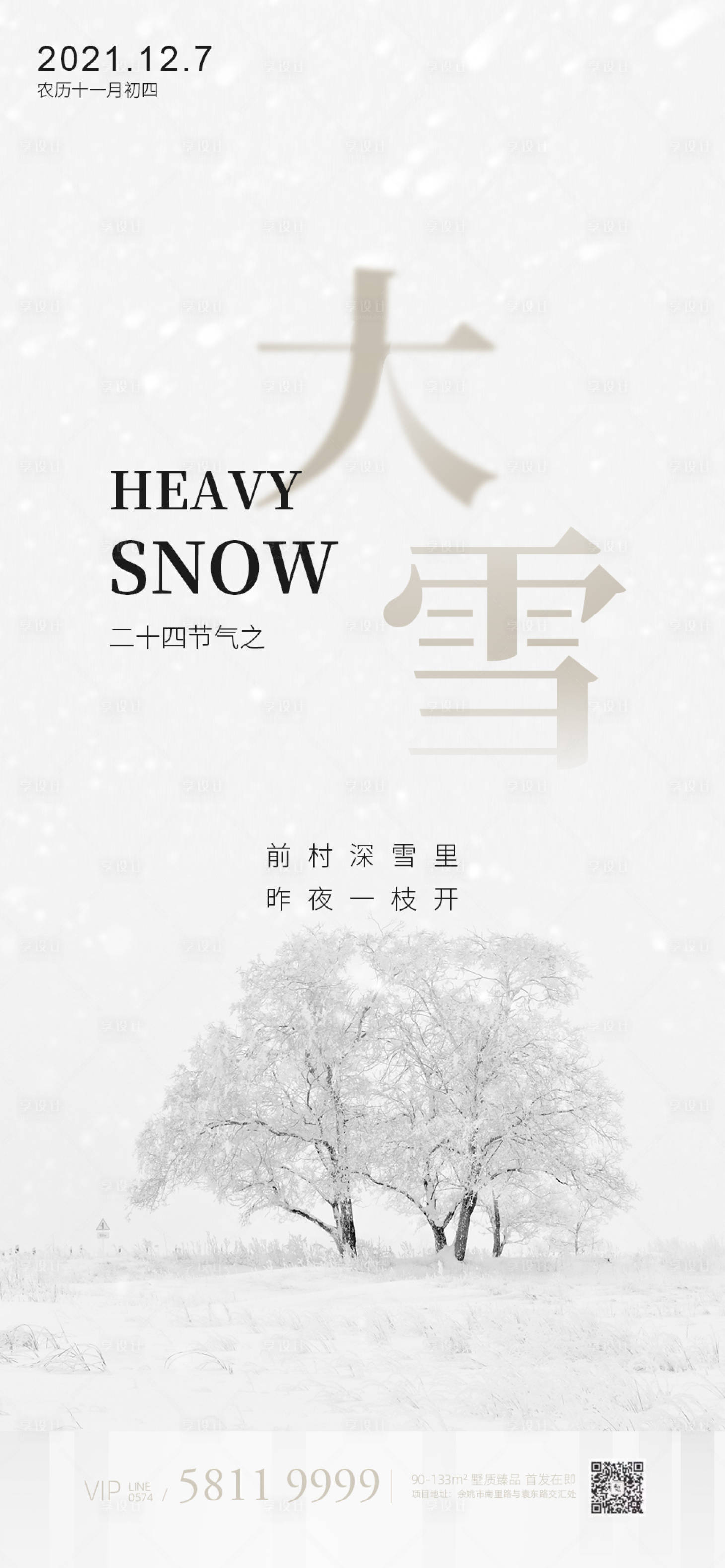 源文件下載【享設(shè)計(jì)】搜索編號(hào)：46270007513567401【大雪節(jié)氣海報(bào)】