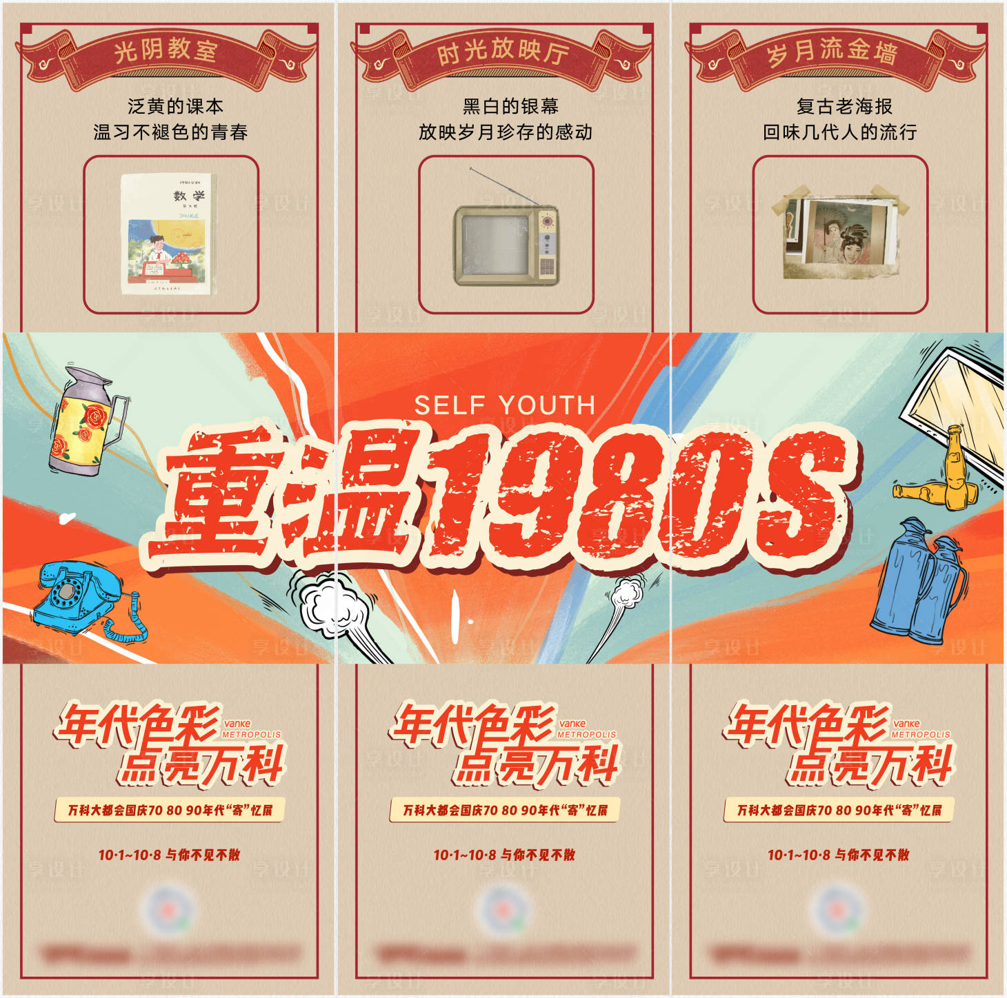 源文件下载【享设计】搜索编号：93010007760603369【地产年代展活动三宫格】