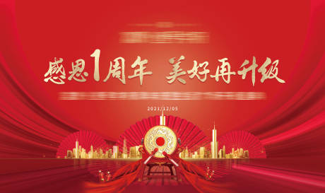 源文件下载【地产周年庆红金活动背景板】编号：91420007689979722