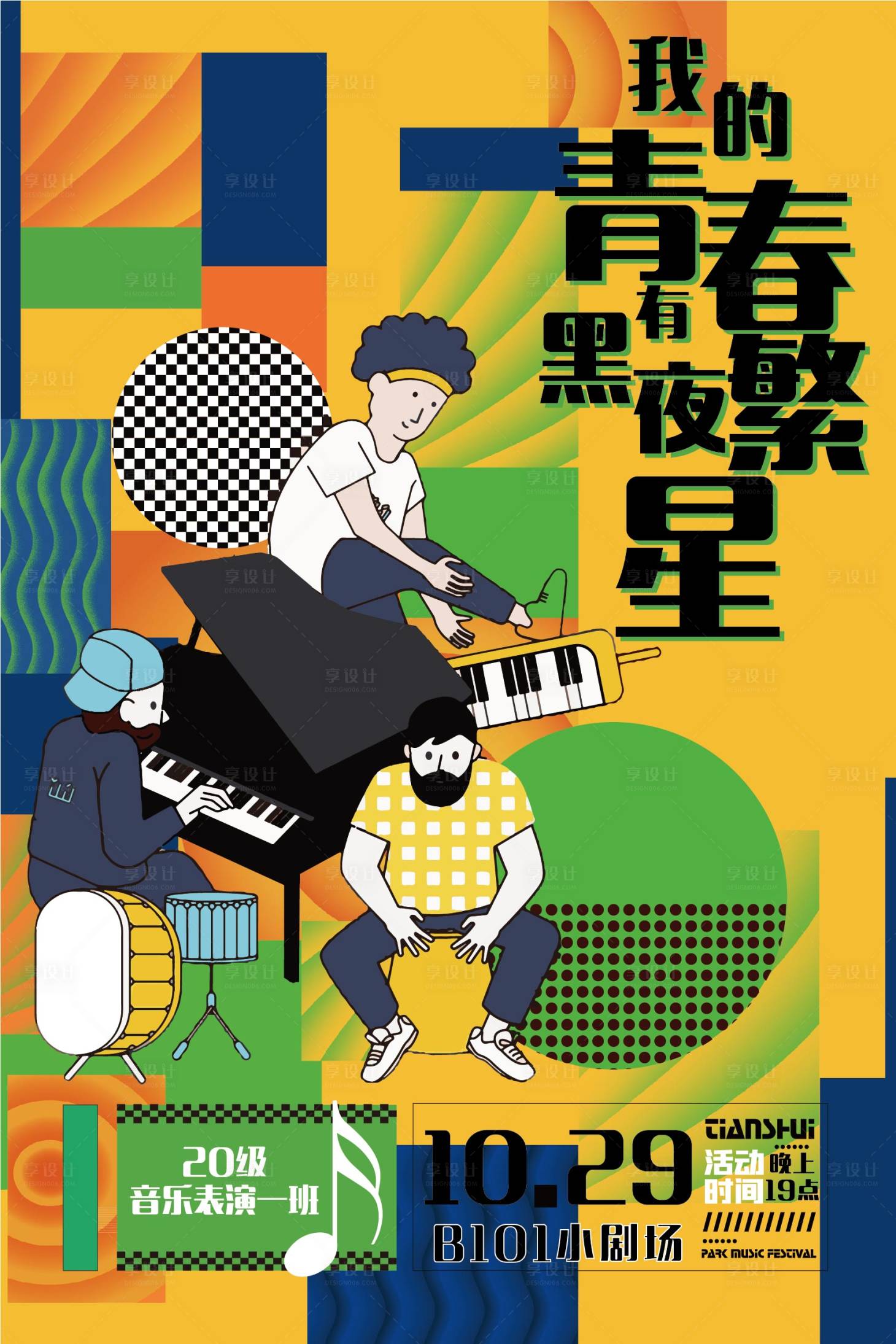 源文件下载【享设计】搜索编号：36740007707308533【我的青春有黑夜繁星音乐会海报】