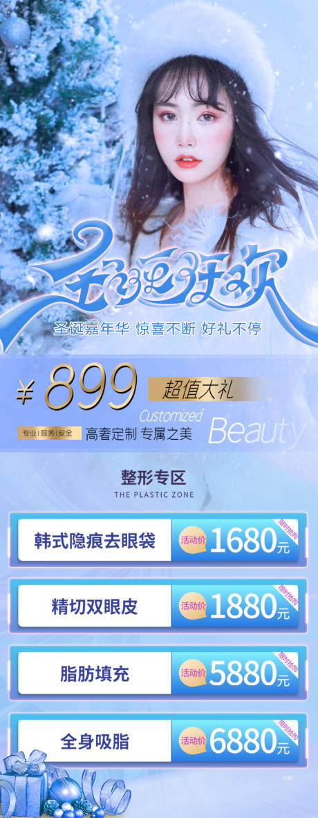 源文件下载【享设计】搜索编号：42260007637431262【医美小清新圣诞促销海报】