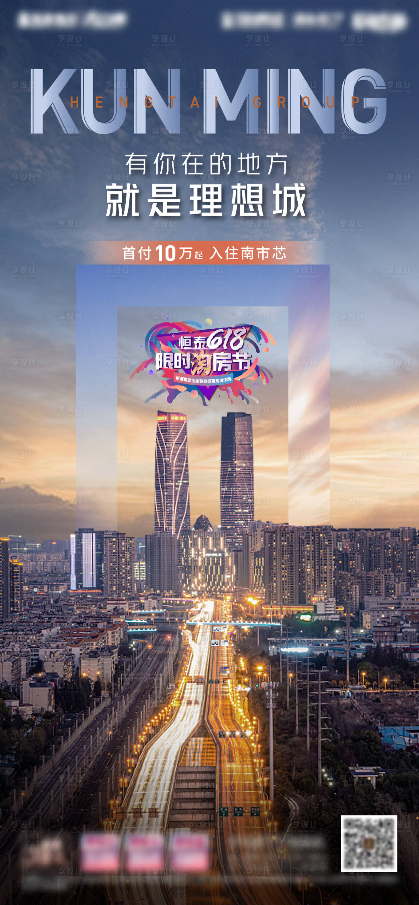 源文件下载【享设计】搜索编号：43000007661408592【房地产城市618活动海报】