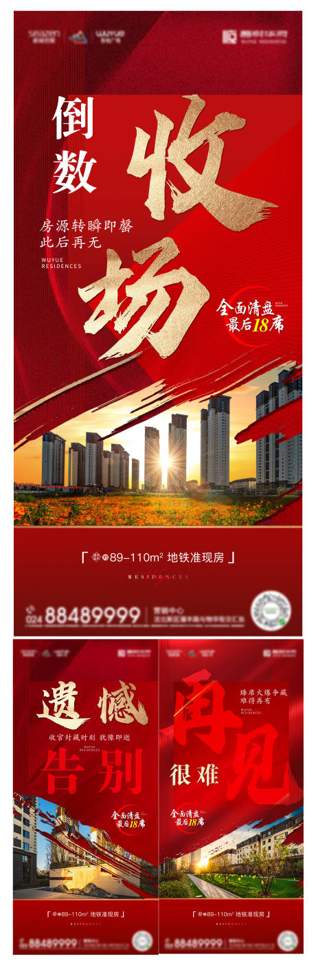 源文件下载【地产清盘热销系列海报】编号：63820007675943398