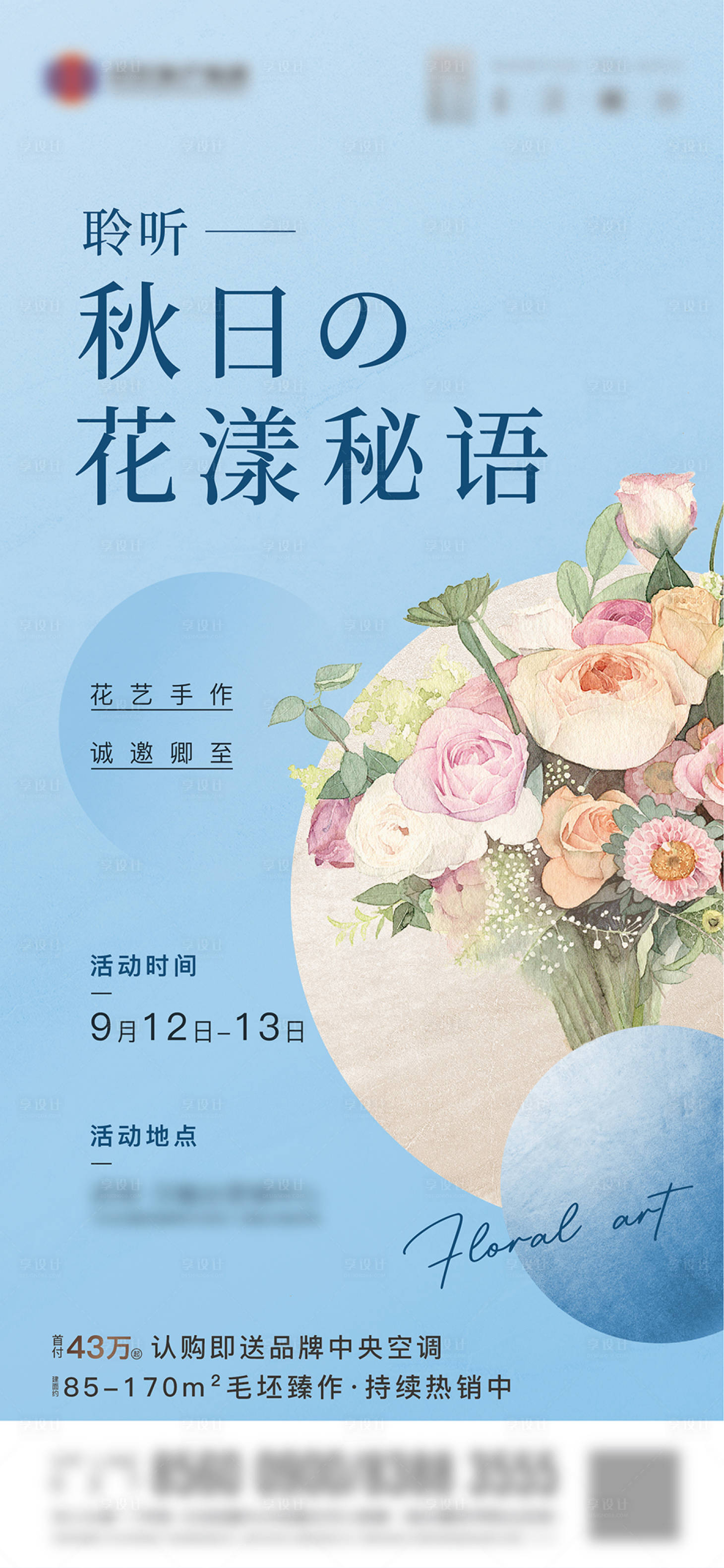 源文件下載【享設(shè)計(jì)】搜索編號(hào)：68030007541121857【地產(chǎn)花藝活動(dòng)宣傳海報(bào)】