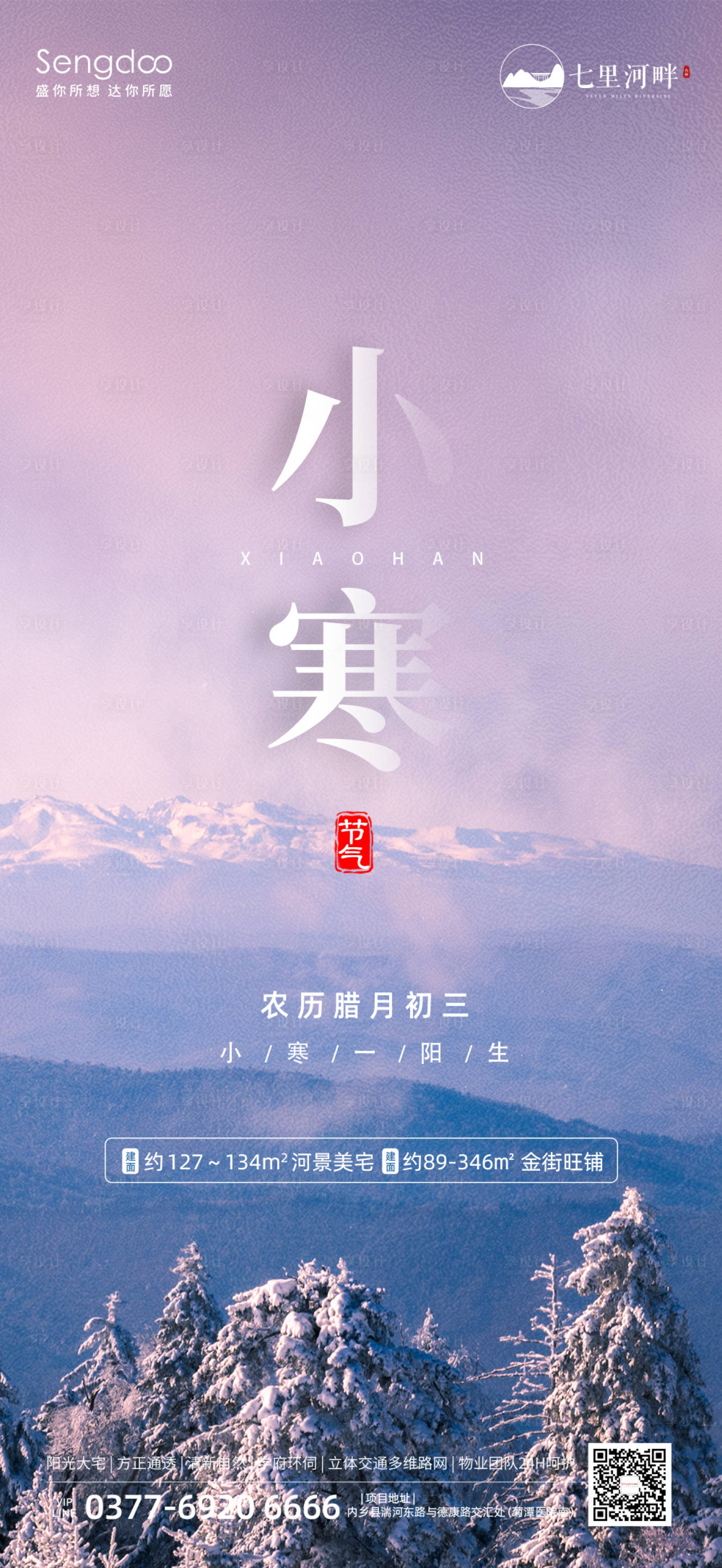 源文件下载【享设计】搜索编号：96150007892114828【地产小寒节气海报】