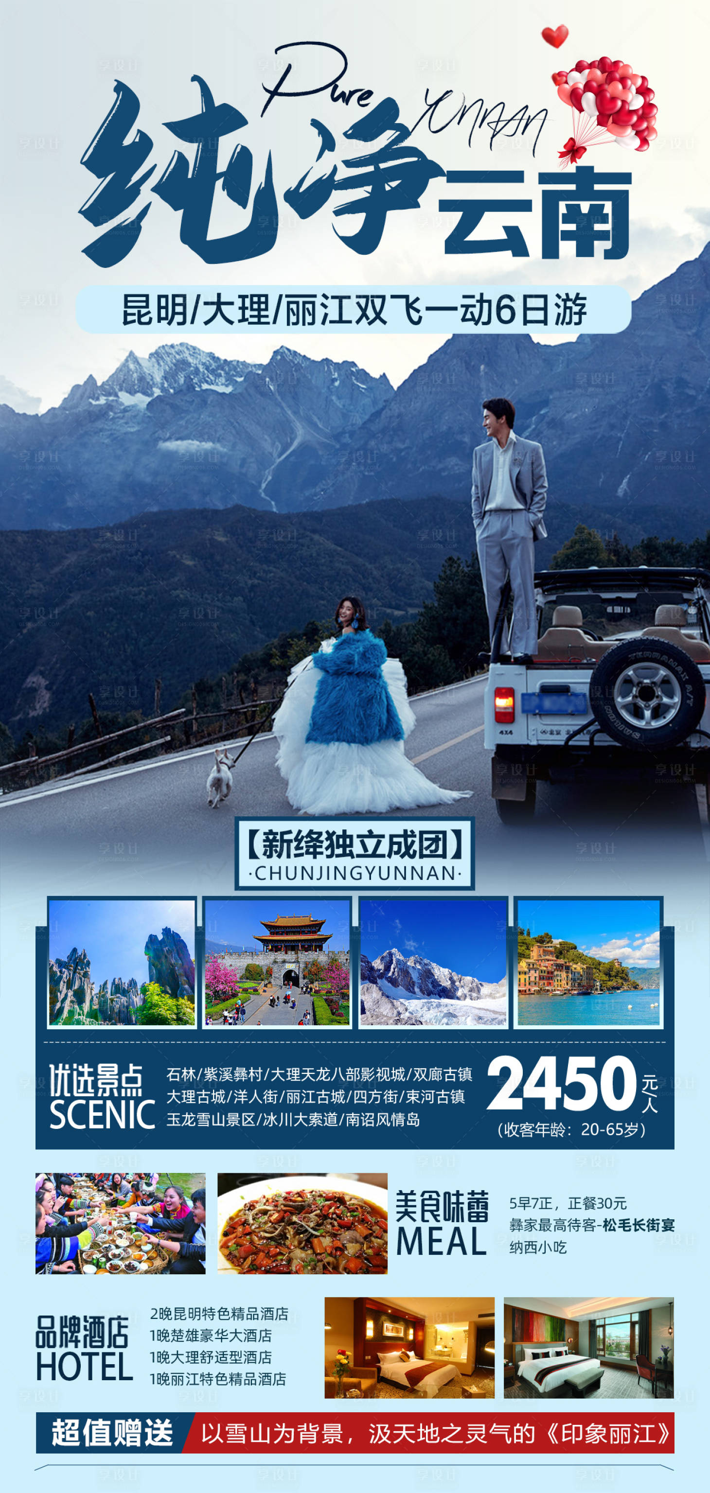 源文件下载【纯净云南旅游海报】编号：12590007856415352