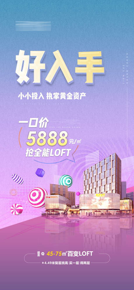 源文件下載【地產loft公寓價值點海報】編號：89710007534277239