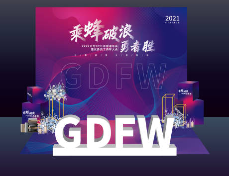 源文件下载【公司商务年会留影区活动展板】编号：27010007547893421
