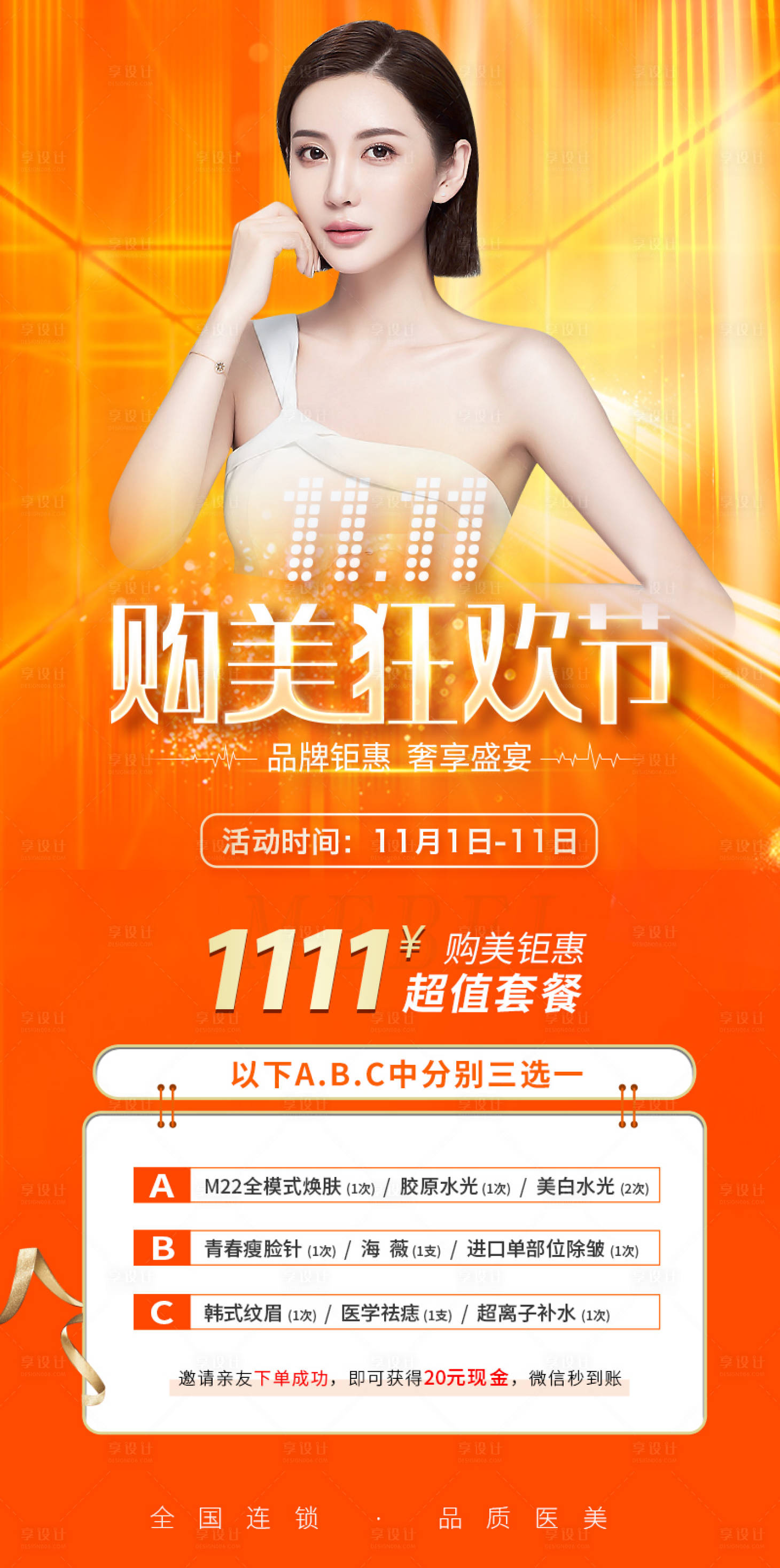 源文件下载【享设计】搜索编号：67410007730524246【医美活动海报】