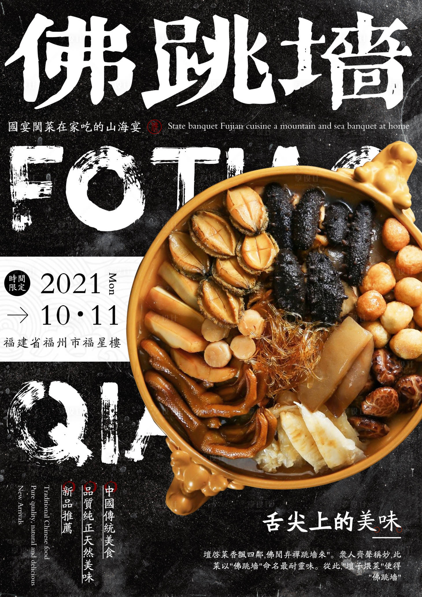 源文件下载【享设计】搜索编号：50500007577171622【佛跳墙海报】