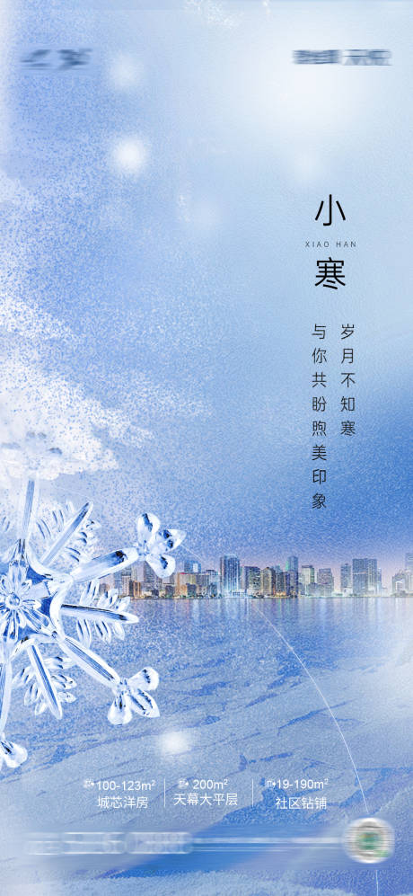 源文件下载【小寒节气海报】编号：45630007897602076