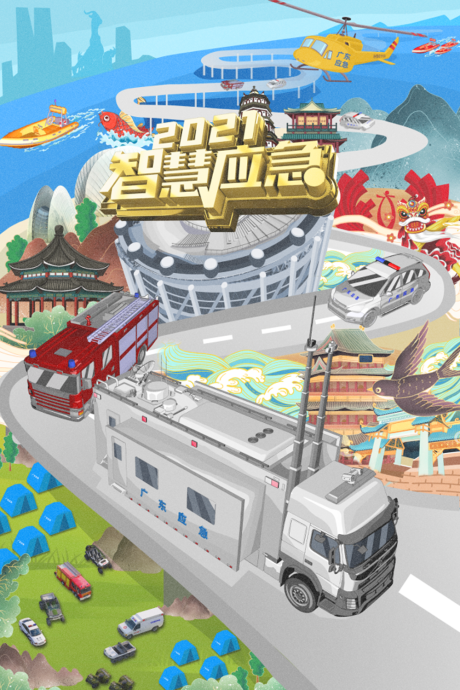 源文件下载【2021智慧应急插画海报】编号：28720007502798927